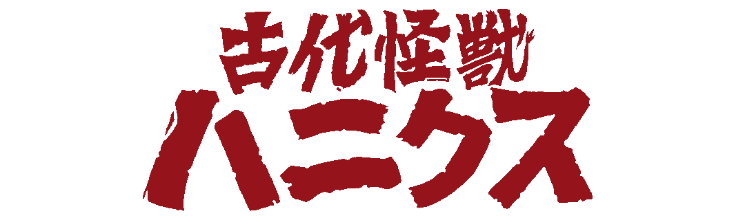 古代怪獣ハニクス
